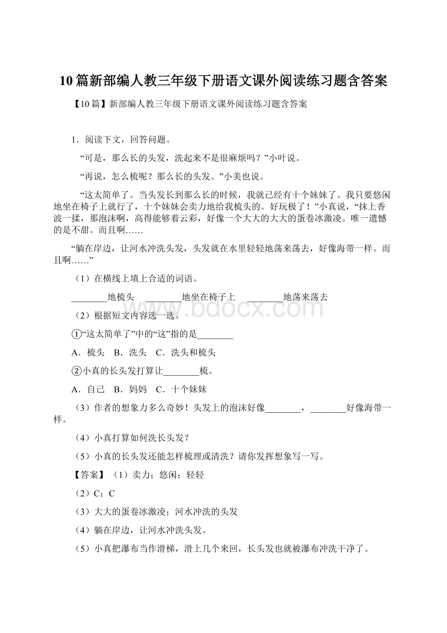 10篇新部编人教三年级下册语文课外阅读练习题含答案.docx