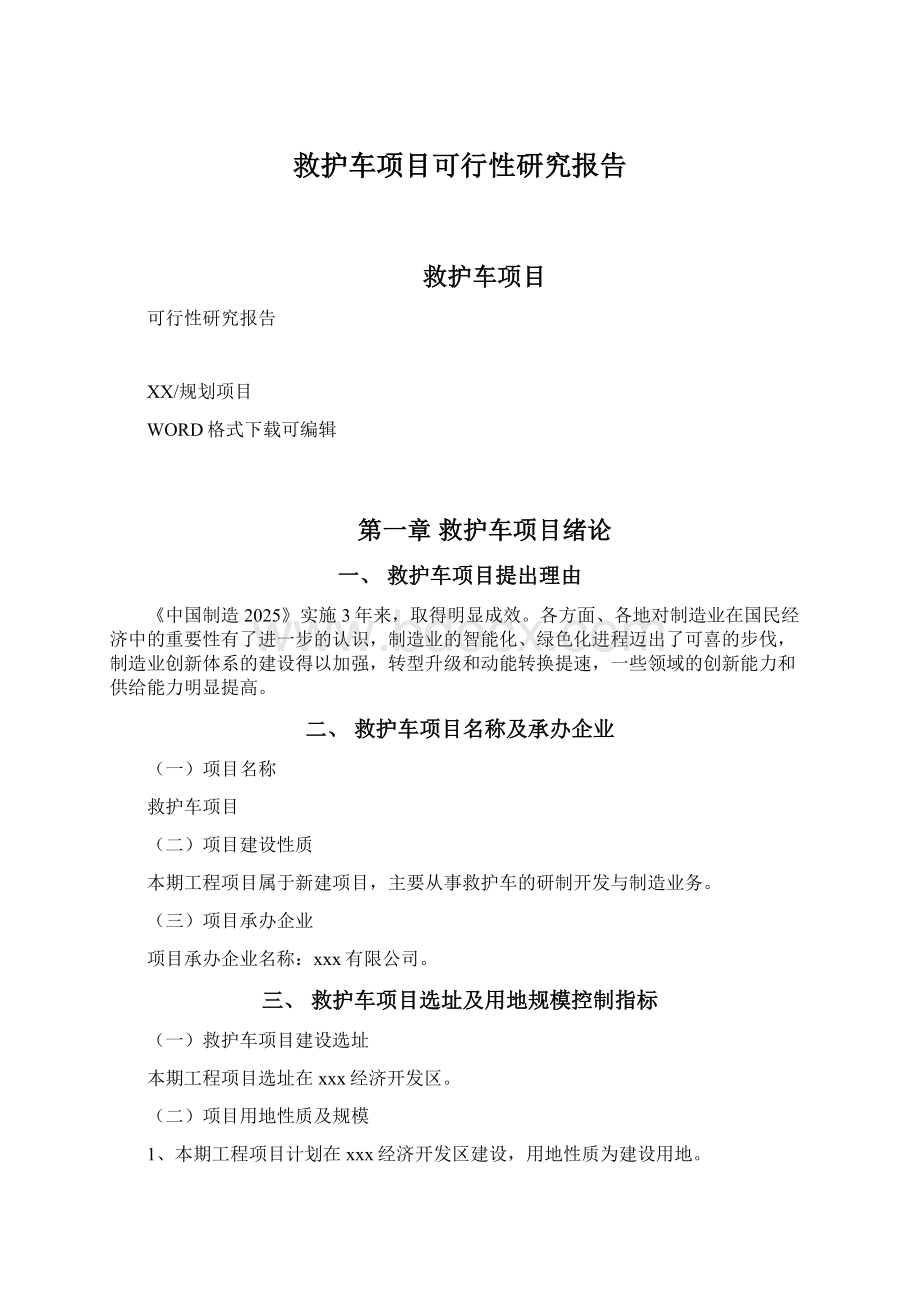 救护车项目可行性研究报告.docx