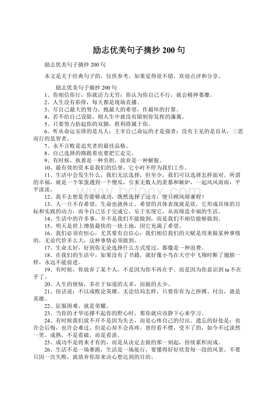 励志优美句子摘抄200句文档格式.docx