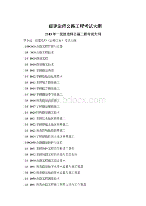 一级建造师公路工程考试大纲.docx