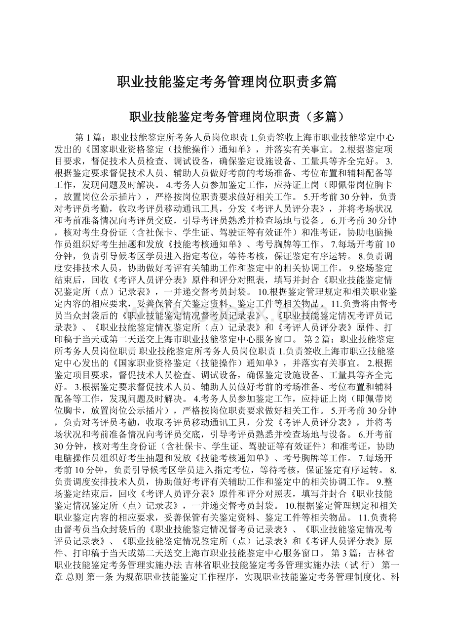 职业技能鉴定考务管理岗位职责多篇Word格式文档下载.docx