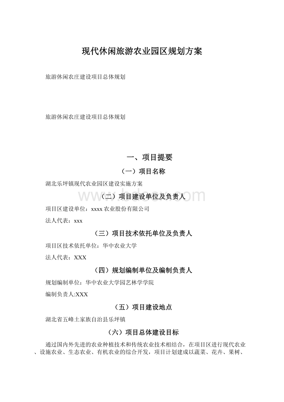 现代休闲旅游农业园区规划方案Word格式文档下载.docx