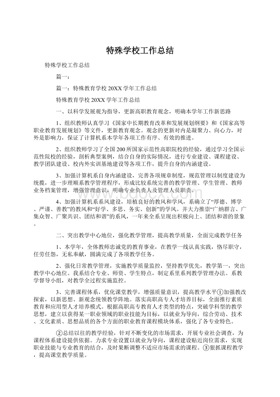 特殊学校工作总结Word文档下载推荐.docx