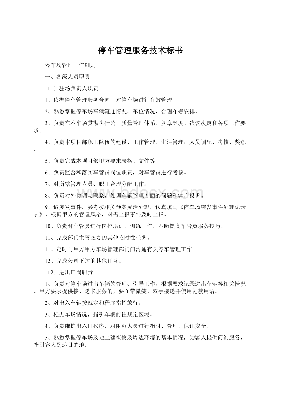 停车管理服务技术标书.docx_第1页