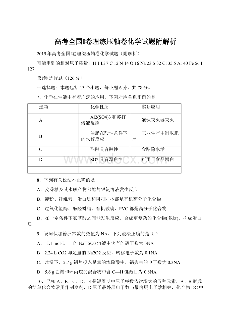 高考全国Ⅰ卷理综压轴卷化学试题附解析.docx_第1页