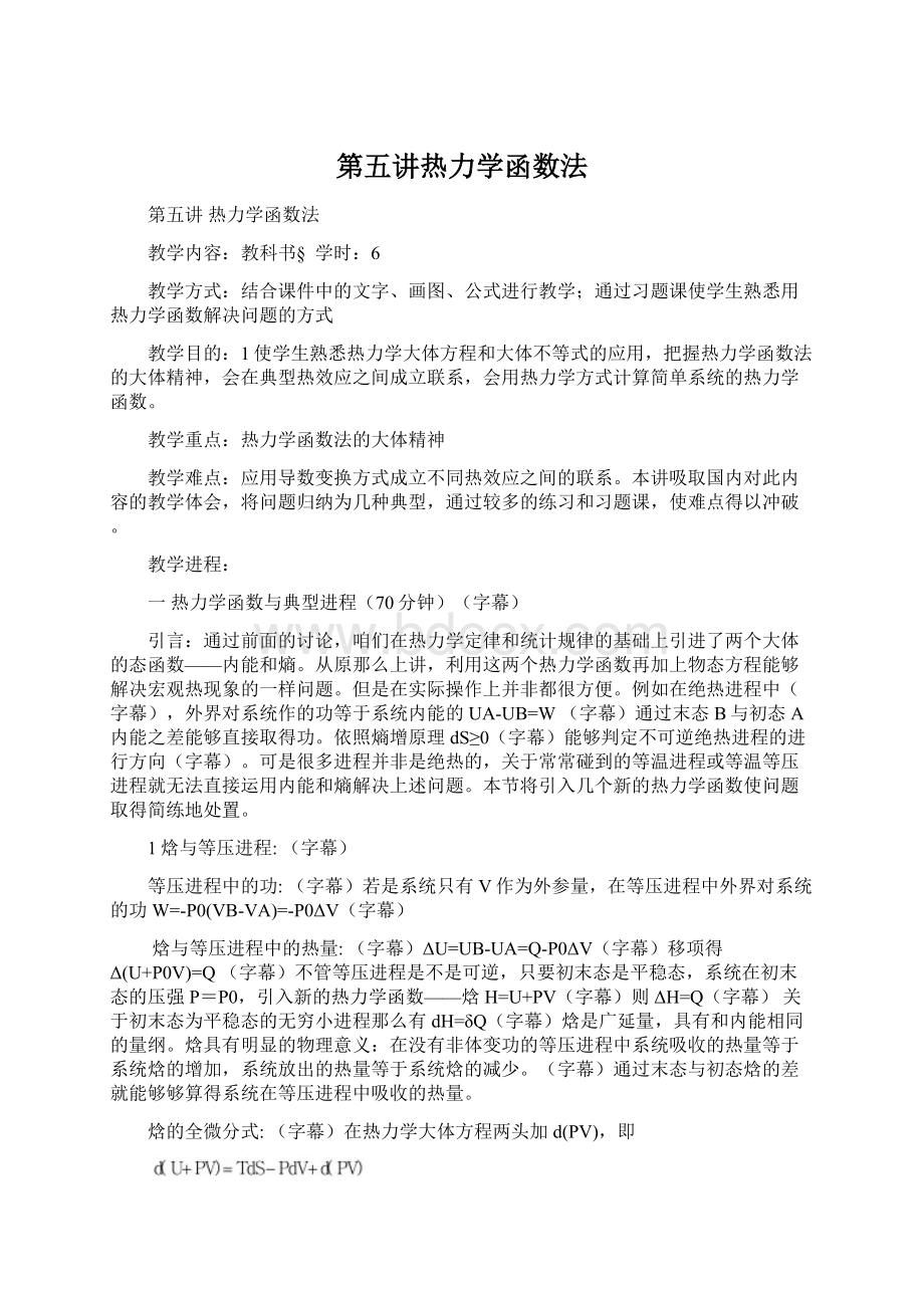 第五讲热力学函数法Word下载.docx_第1页