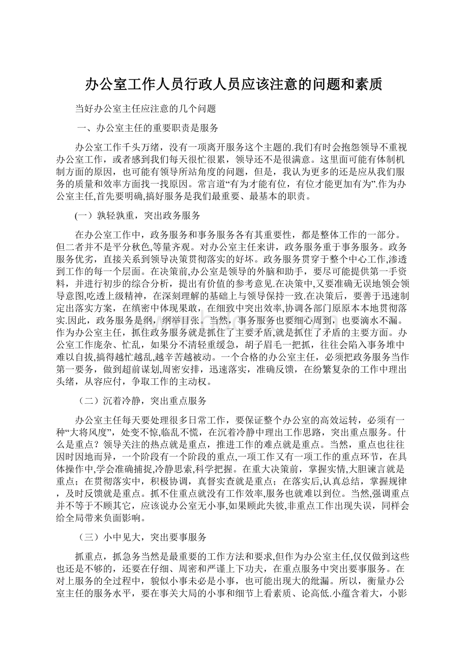 办公室工作人员行政人员应该注意的问题和素质.docx_第1页