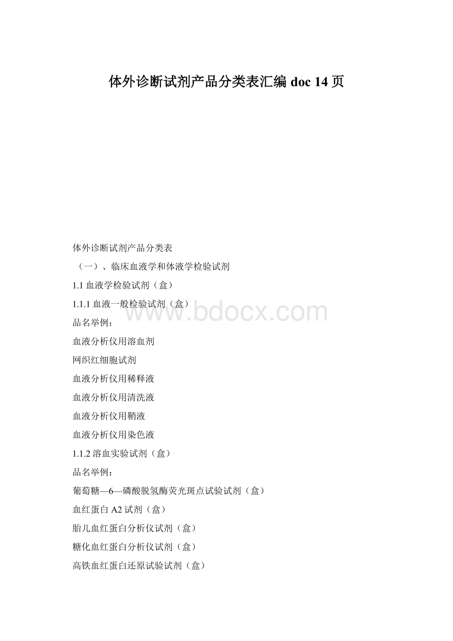 体外诊断试剂产品分类表汇编doc 14页.docx_第1页