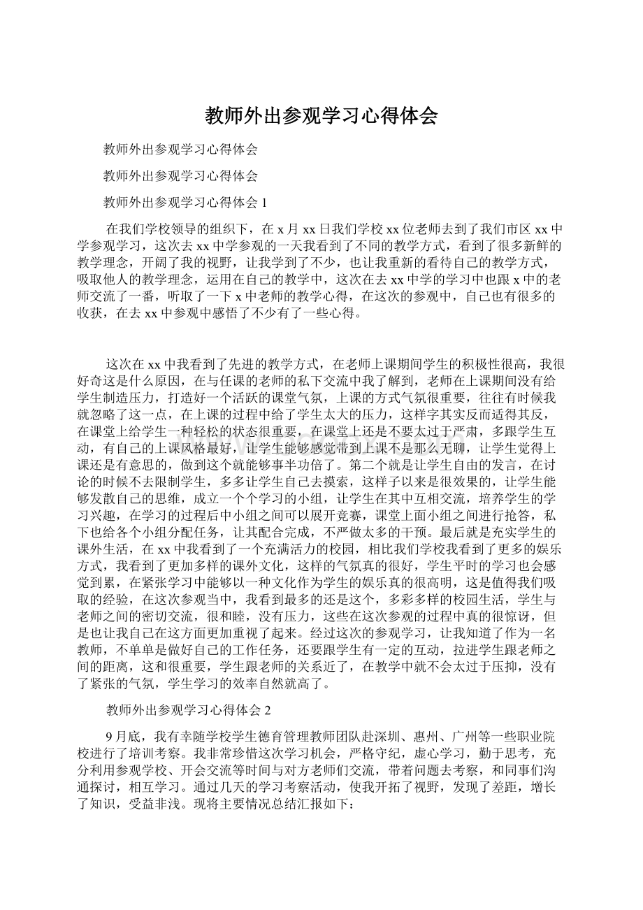 教师外出参观学习心得体会.docx