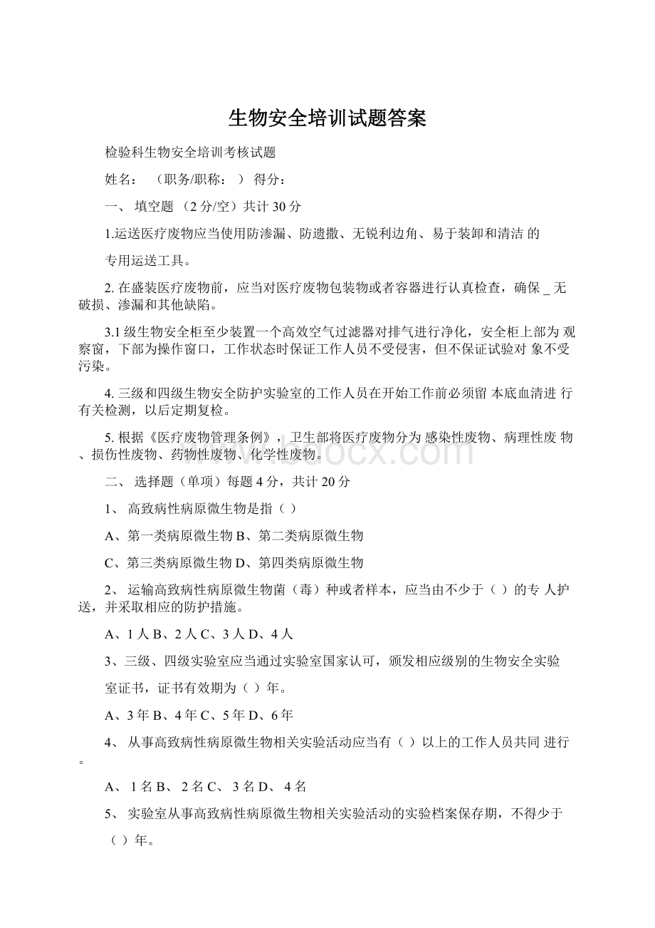 生物安全培训试题答案.docx_第1页