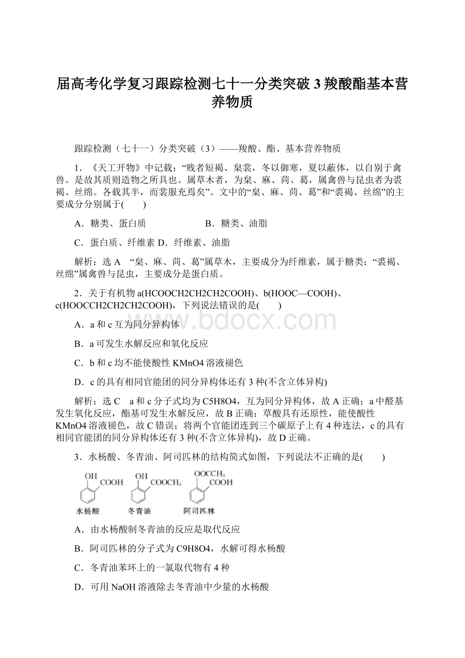 届高考化学复习跟踪检测七十一分类突破3羧酸酯基本营养物质.docx_第1页