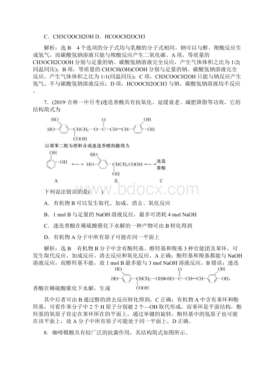 届高考化学复习跟踪检测七十一分类突破3羧酸酯基本营养物质.docx_第3页