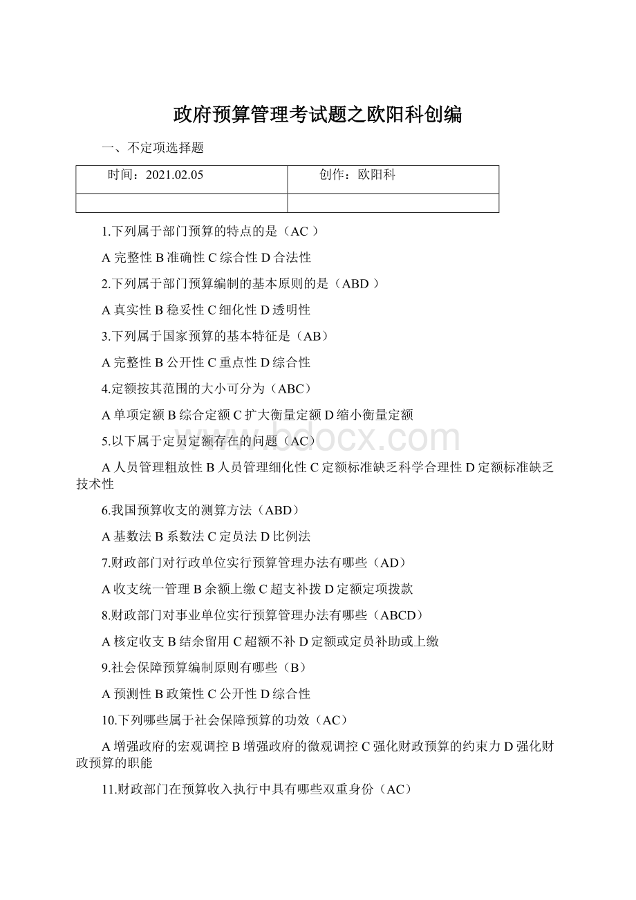 政府预算管理考试题之欧阳科创编.docx_第1页