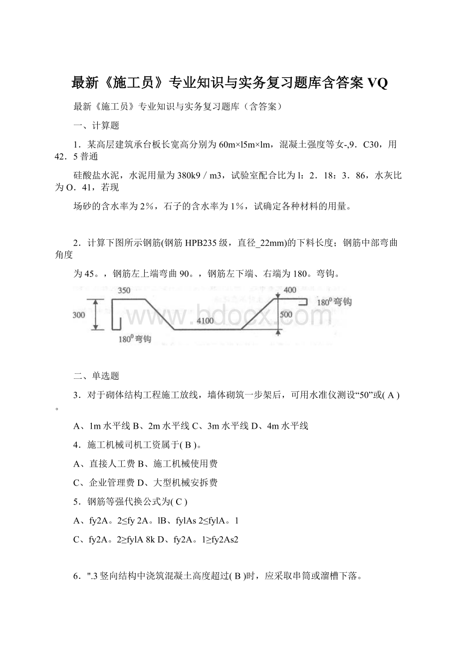 最新《施工员》专业知识与实务复习题库含答案VQ.docx