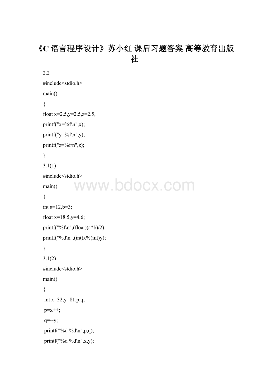 《C语言程序设计》苏小红 课后习题答案 高等教育出版社Word下载.docx