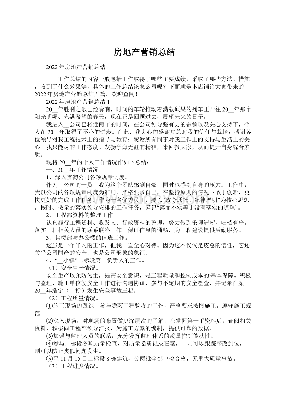 房地产营销总结Word文档下载推荐.docx