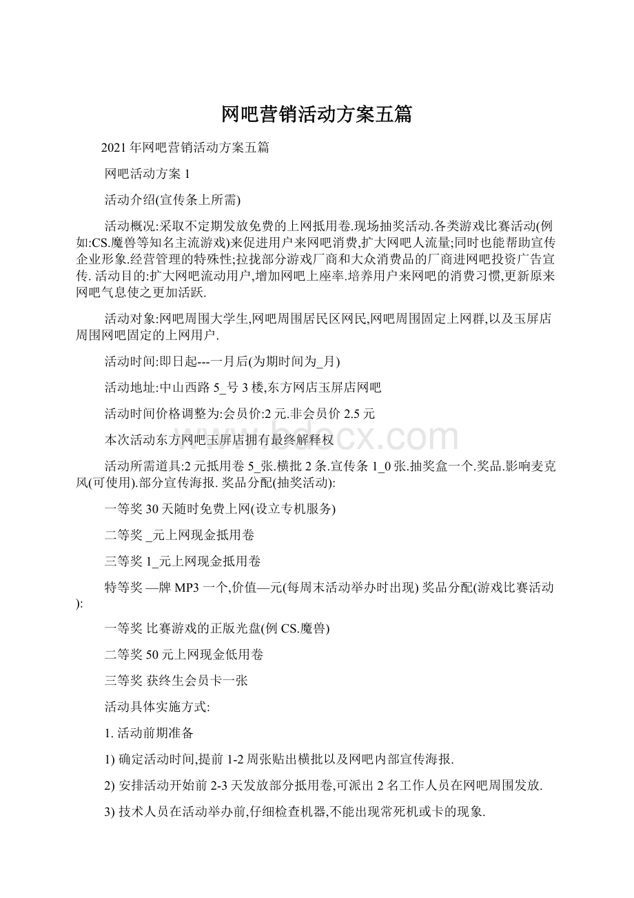 网吧营销活动方案五篇.docx