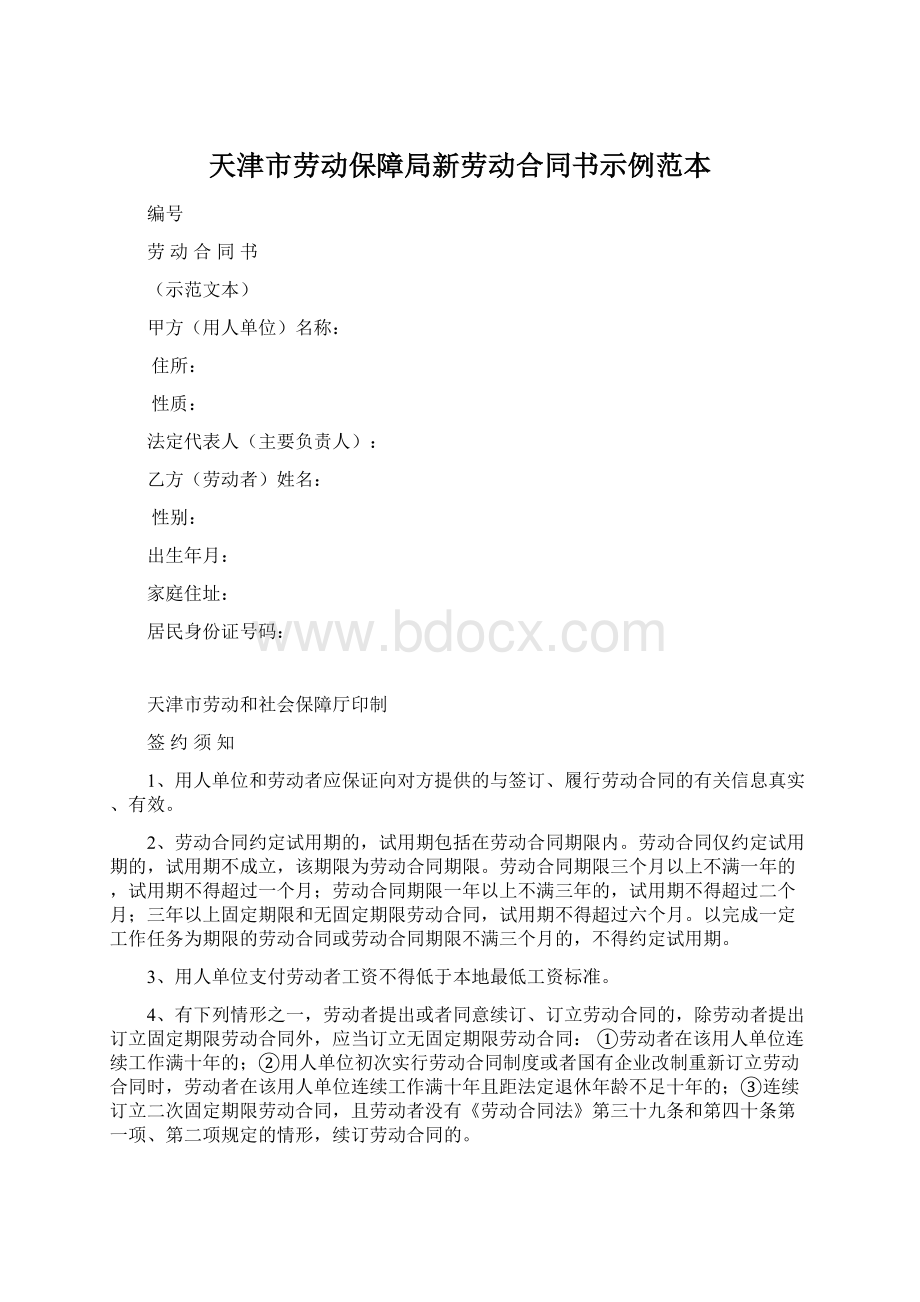 天津市劳动保障局新劳动合同书示例范本.docx_第1页