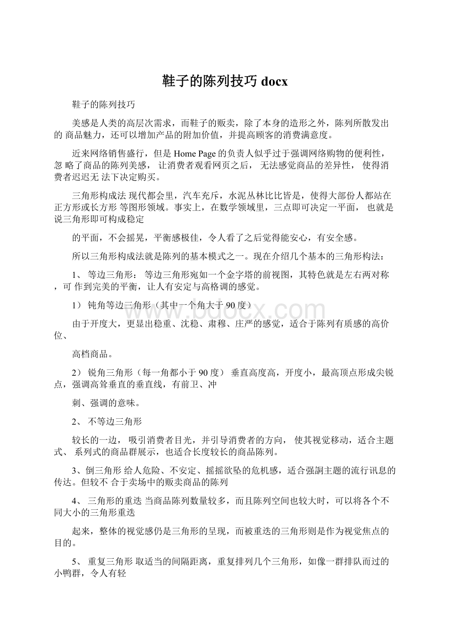 鞋子的陈列技巧docxWord文档下载推荐.docx_第1页