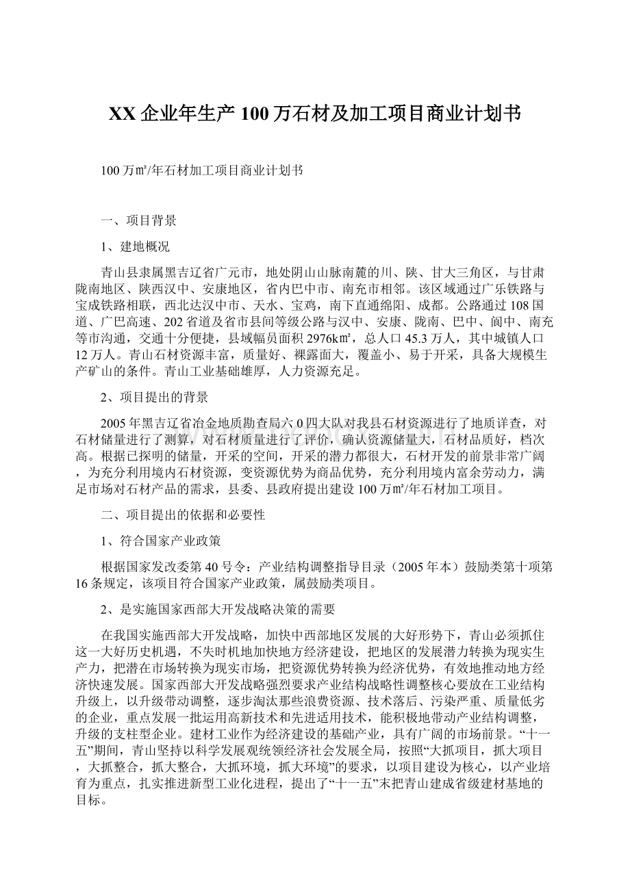 XX企业年生产100万石材及加工项目商业计划书Word格式文档下载.docx