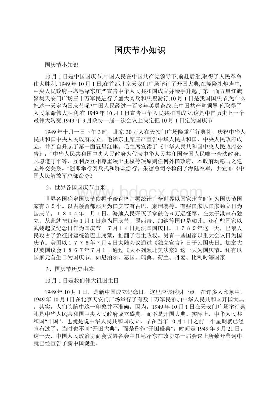 国庆节小知识Word文档下载推荐.docx