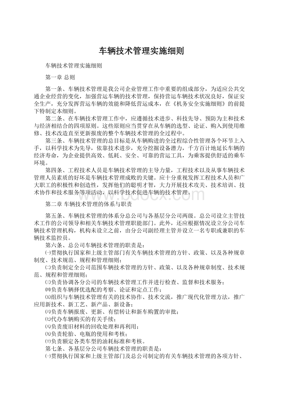 车辆技术管理实施细则文档格式.docx_第1页