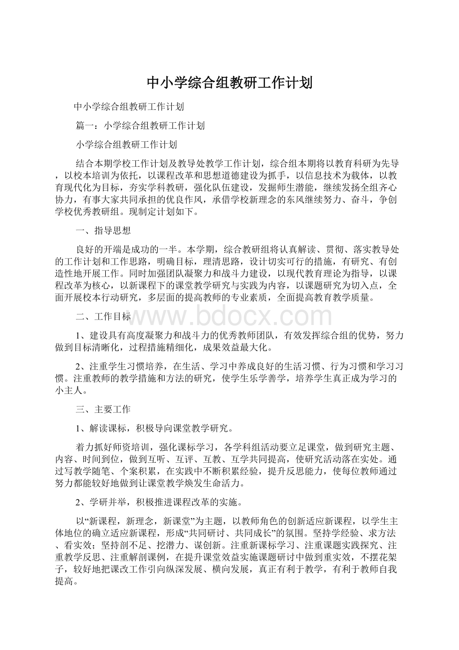 中小学综合组教研工作计划.docx