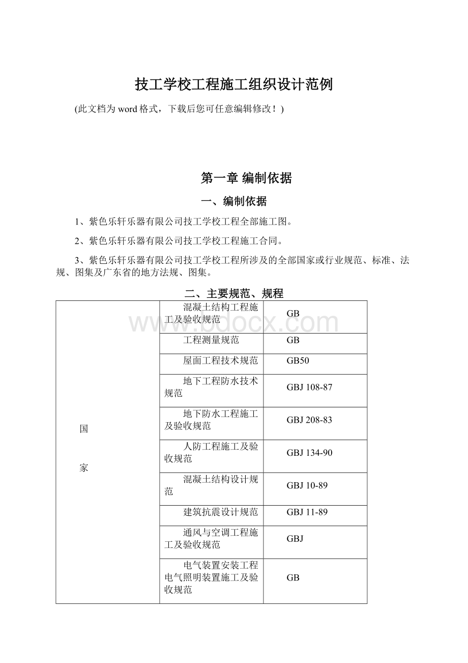 技工学校工程施工组织设计范例.docx_第1页