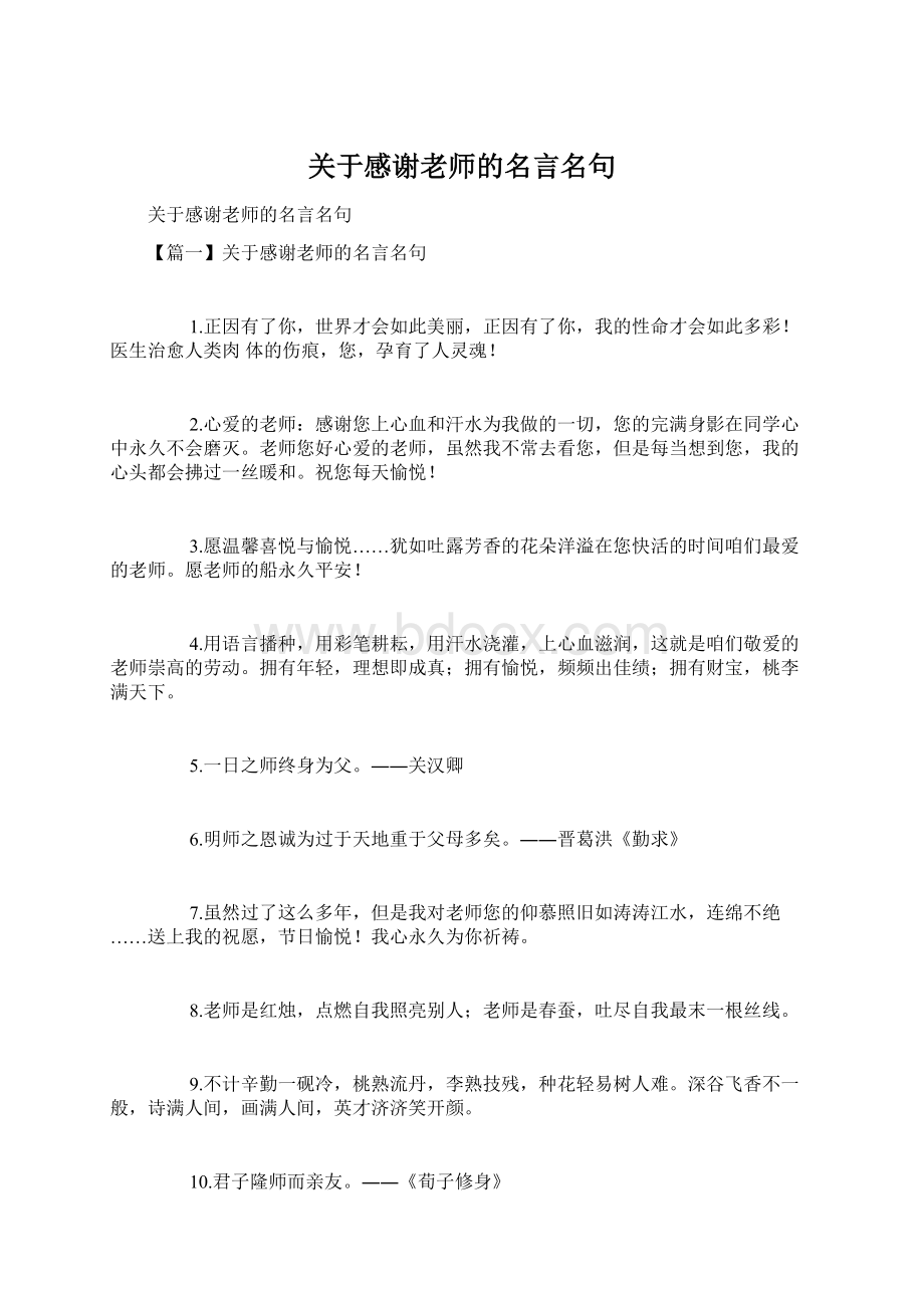 关于感谢老师的名言名句Word格式.docx