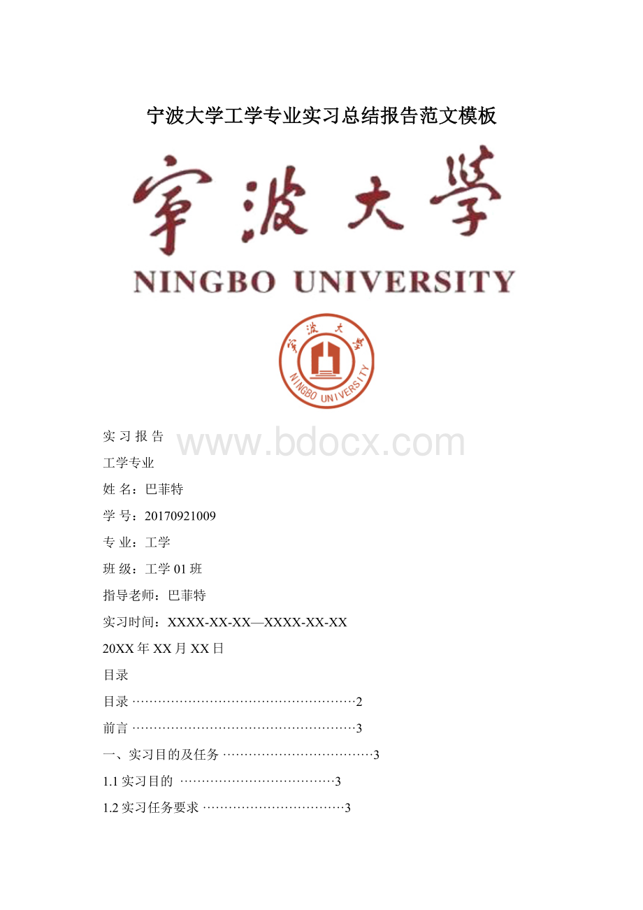 宁波大学工学专业实习总结报告范文模板Word文件下载.docx