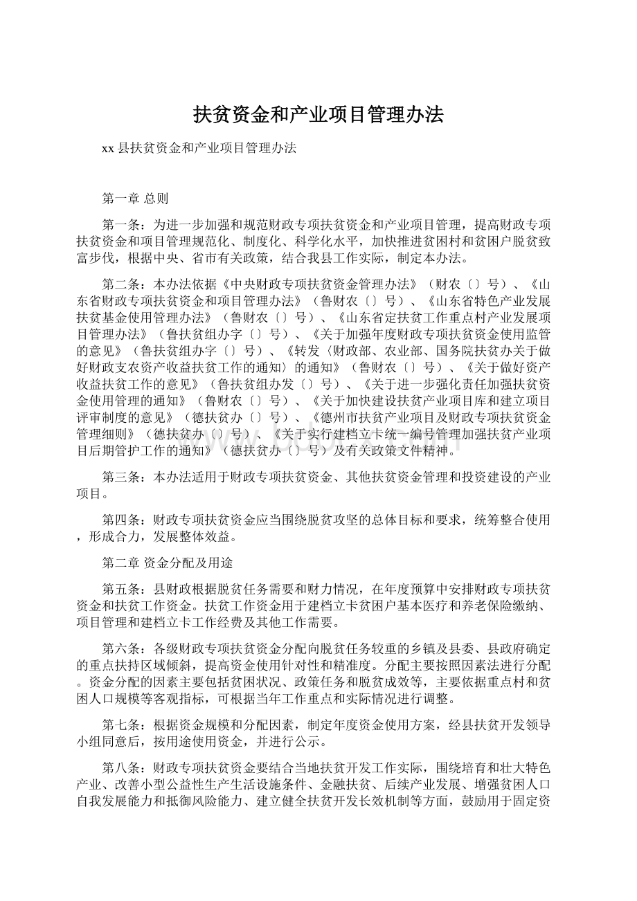 扶贫资金和产业项目管理办法.docx_第1页