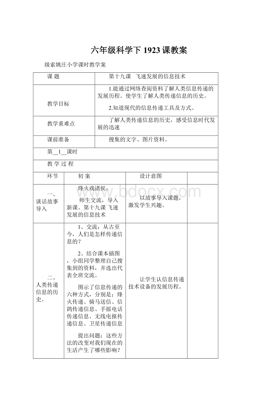 六年级科学下1923课教案Word文档格式.docx