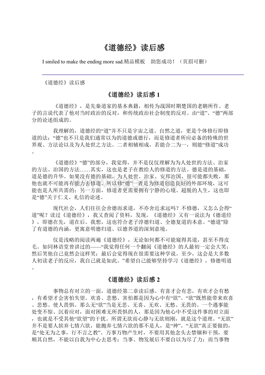 《道德经》读后感Word文档下载推荐.docx_第1页