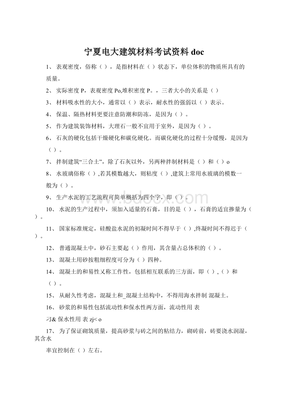 宁夏电大建筑材料考试资料doc文档格式.docx