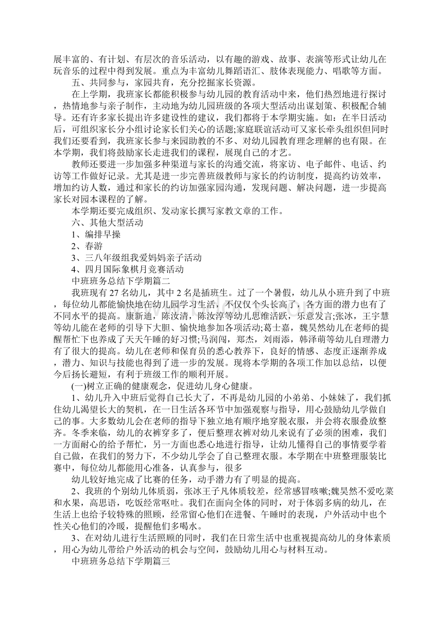 中班班务总结下学期5篇中班班级工作总结下学期Word文档格式.docx_第2页