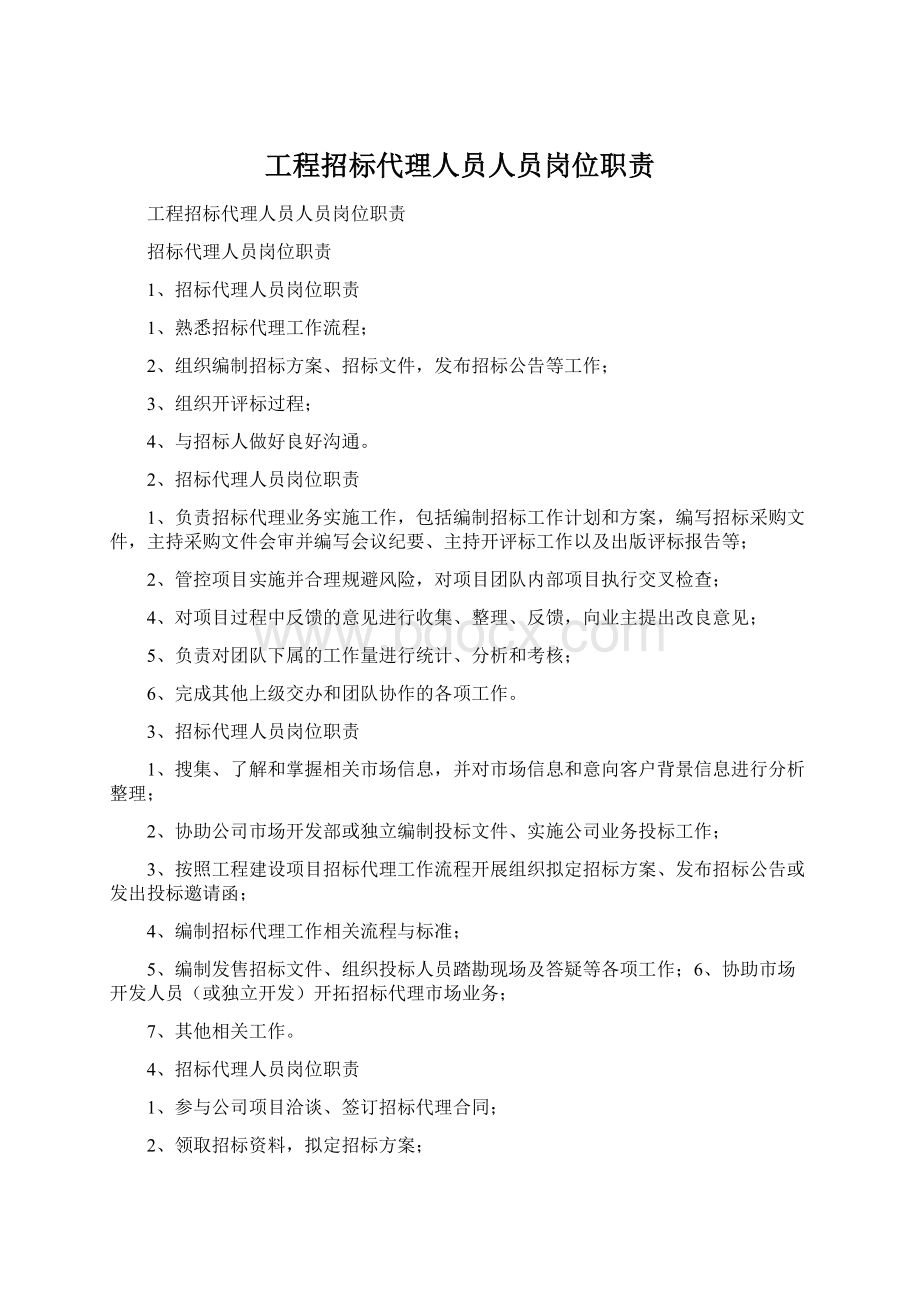 工程招标代理人员人员岗位职责.docx