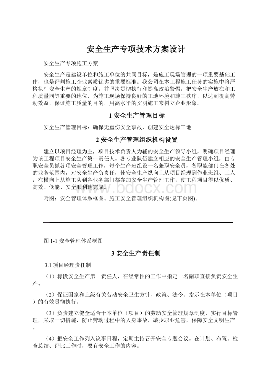 安全生产专项技术方案设计Word格式文档下载.docx