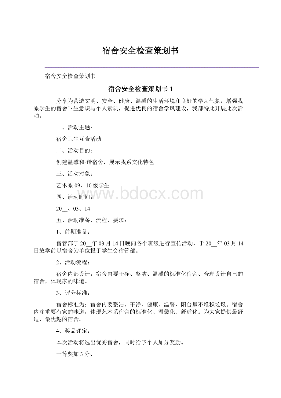 宿舍安全检查策划书.docx_第1页