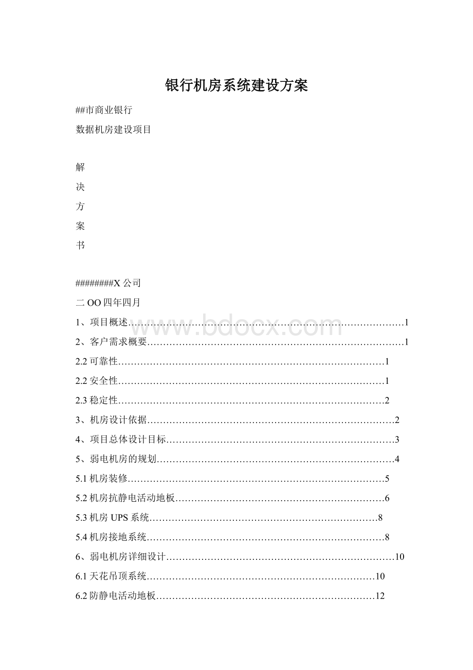 银行机房系统建设方案Word下载.docx