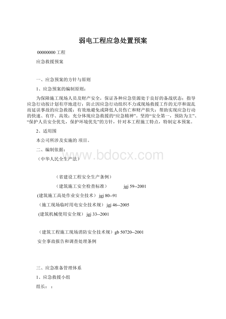 弱电工程应急处置预案Word格式文档下载.docx_第1页