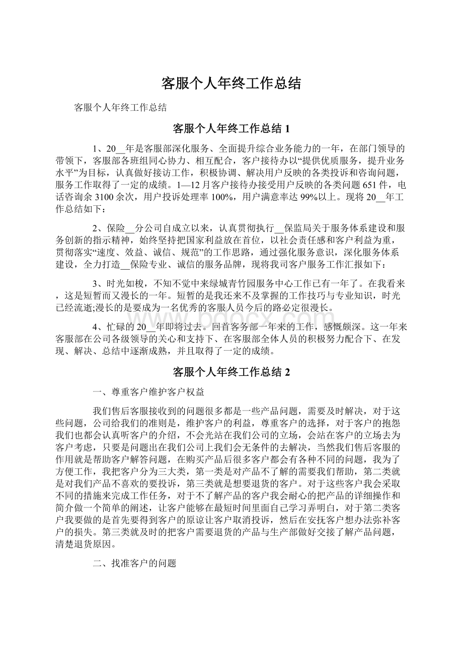 客服个人年终工作总结Word文件下载.docx