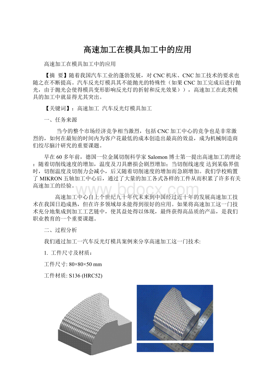 高速加工在模具加工中的应用Word格式.docx_第1页