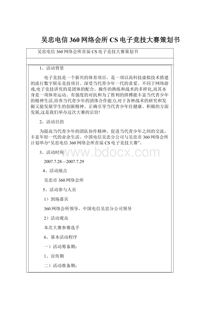 吴忠电信360网络会所CS电子竞技大赛策划书.docx