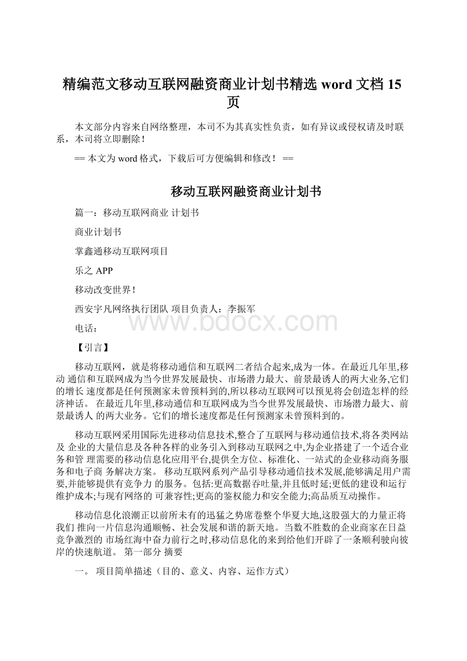 精编范文移动互联网融资商业计划书精选word文档 15页.docx