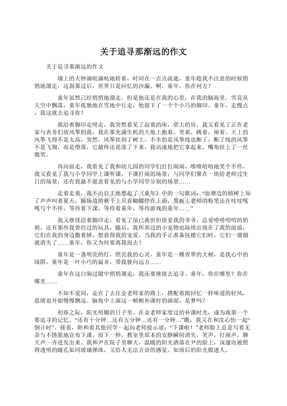 关于追寻那渐远的作文Word格式文档下载.docx