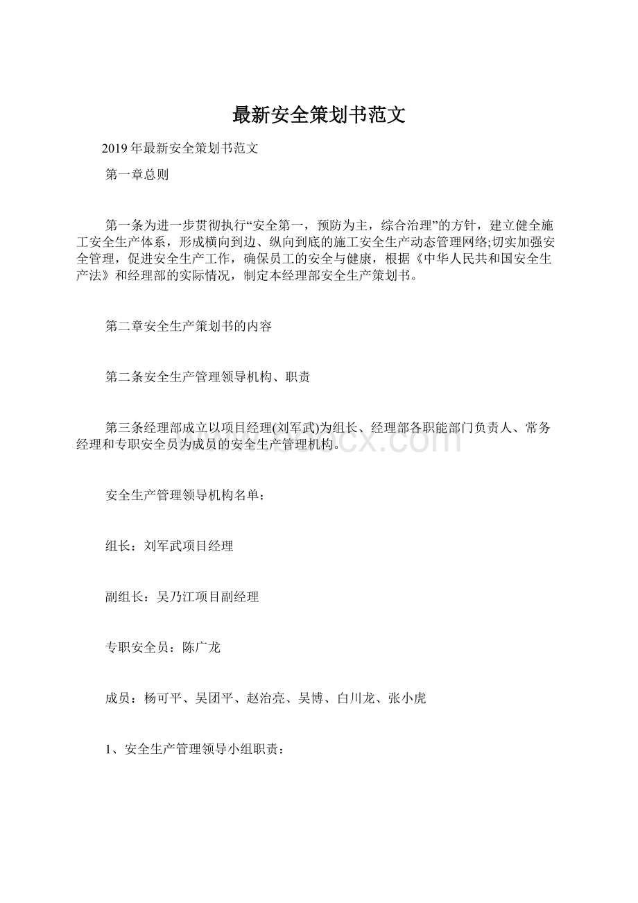 最新安全策划书范文Word文档下载推荐.docx