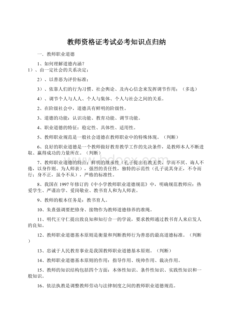 教师资格证考试必考知识点归纳Word下载.docx_第1页