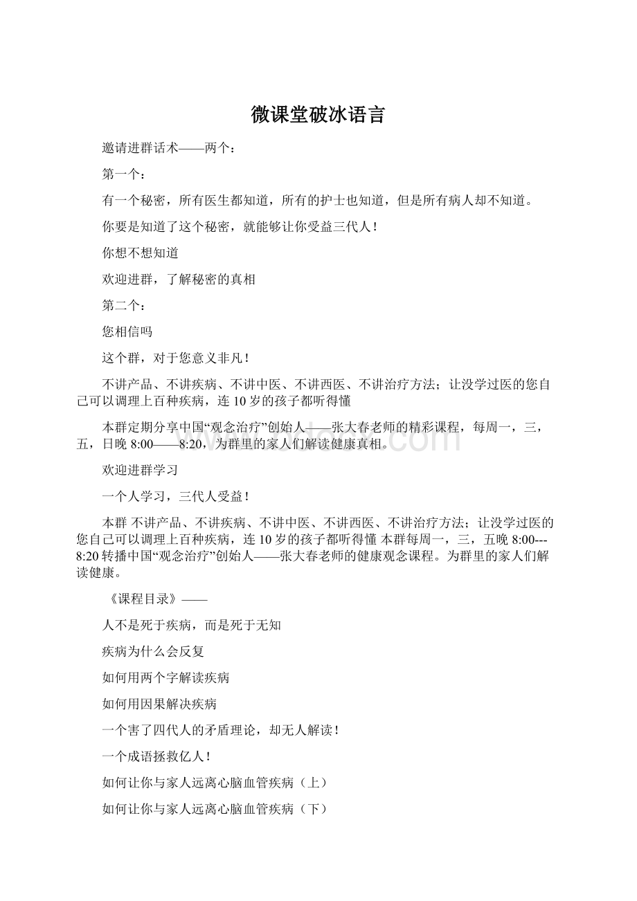 微课堂破冰语言Word格式文档下载.docx