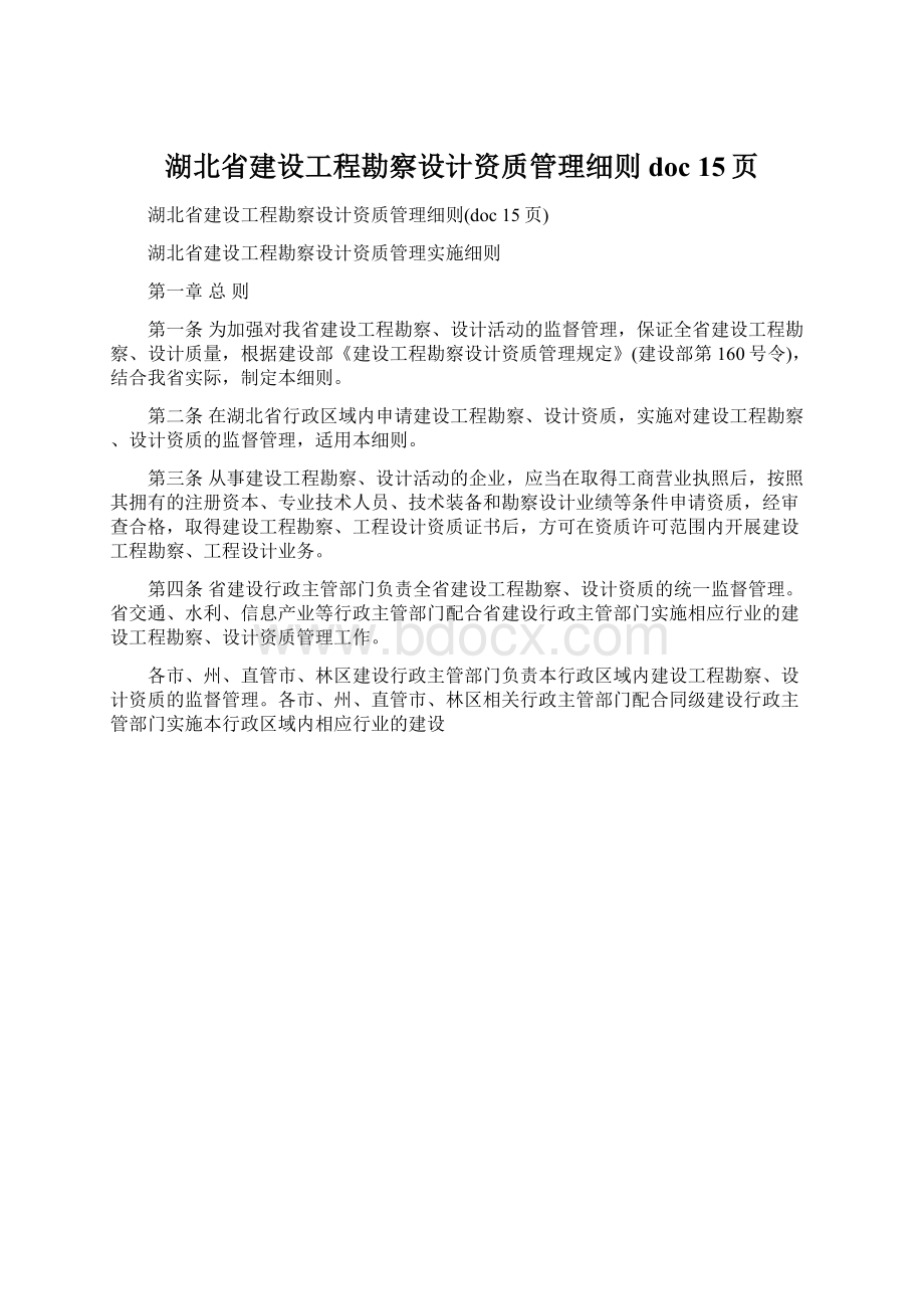 湖北省建设工程勘察设计资质管理细则doc 15页.docx_第1页