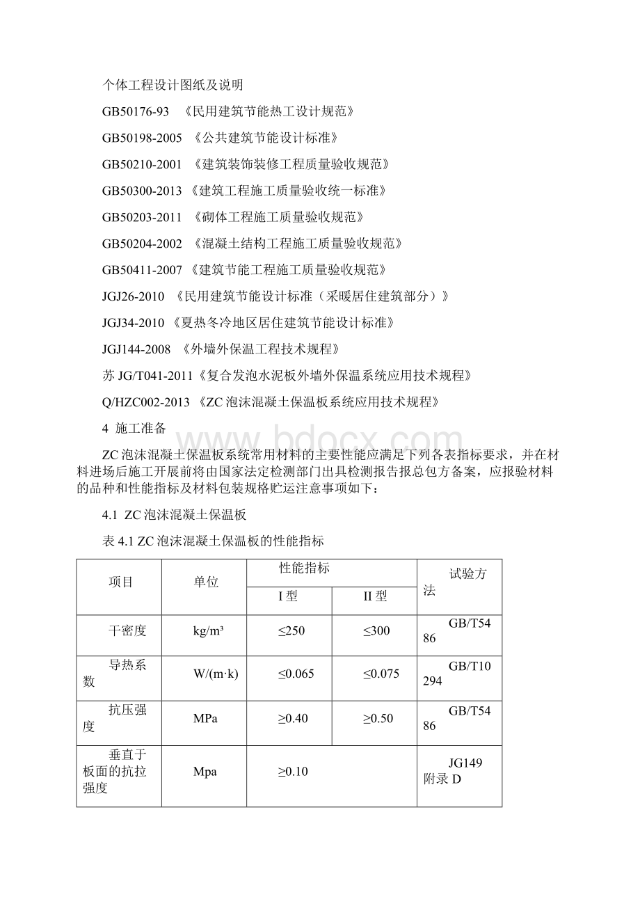 ZC泡沫混凝土保温板外墙外保温工程施工方案文档格式.docx_第2页